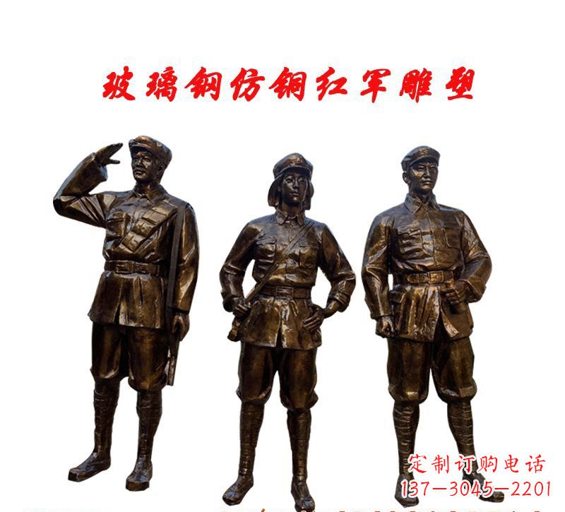 廊坊玻璃钢仿铜红军雕塑传承精神、缅怀先烈