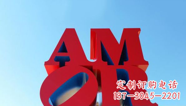 廊坊AMOR字母雕塑——美丽的象征