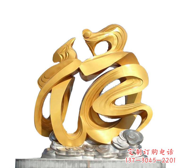 廊坊不锈钢福字雕塑——传递着喜庆的祝福