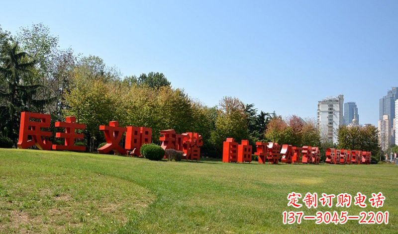 廊坊传承社会主义核心价值观,不锈钢汉字雕塑引领新时代
