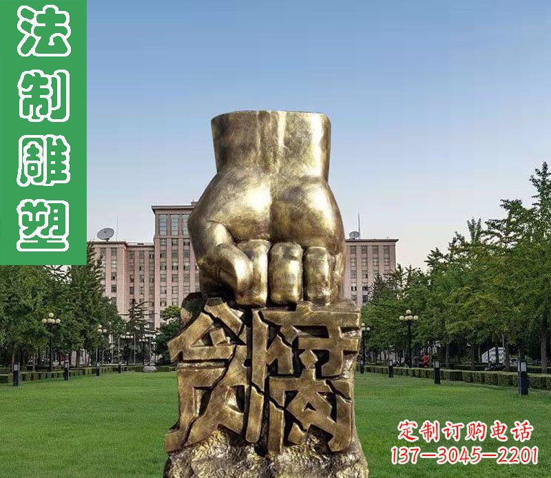 廊坊法制廉政贪腐拳头铜雕