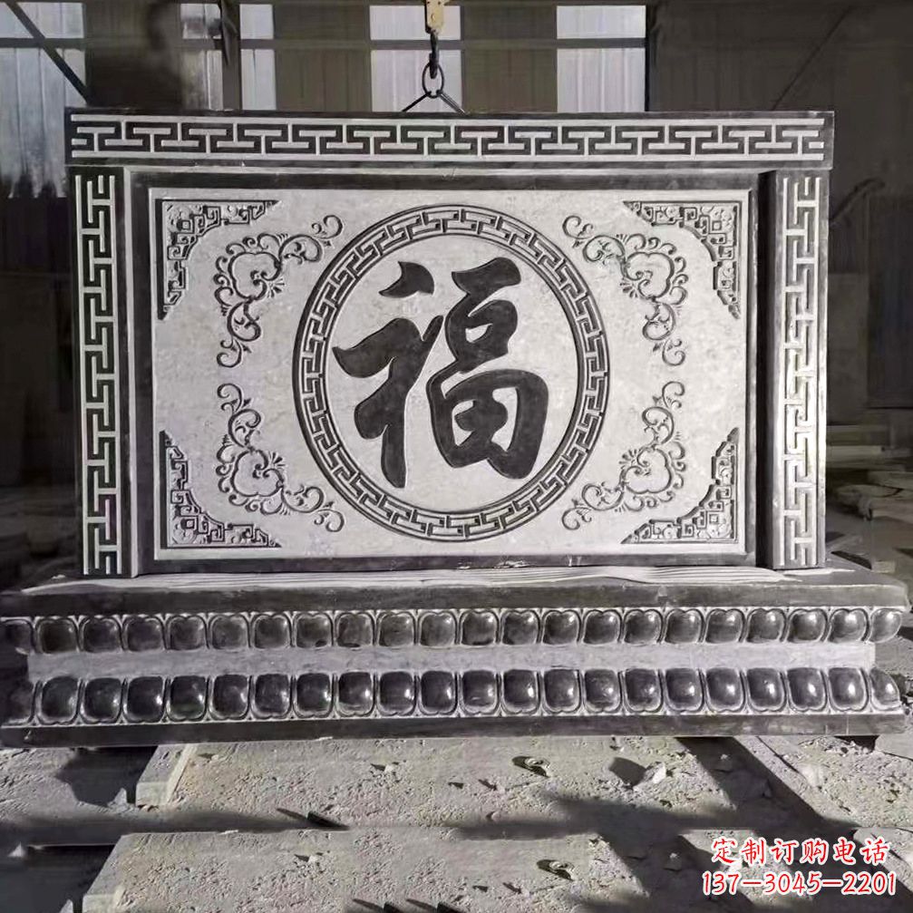 廊坊鞍里传统福字石雕影壁--装饰您家园的福气