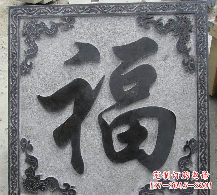 廊坊石浮雕福字
